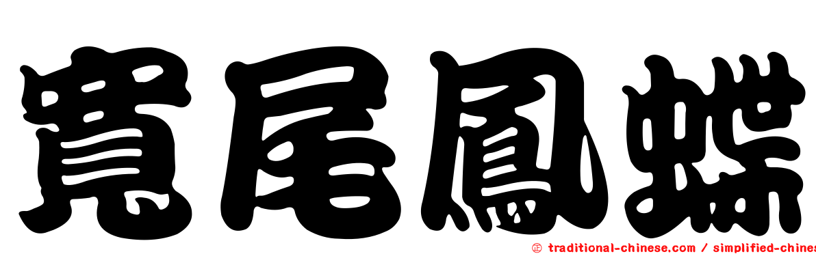寬尾鳳蝶