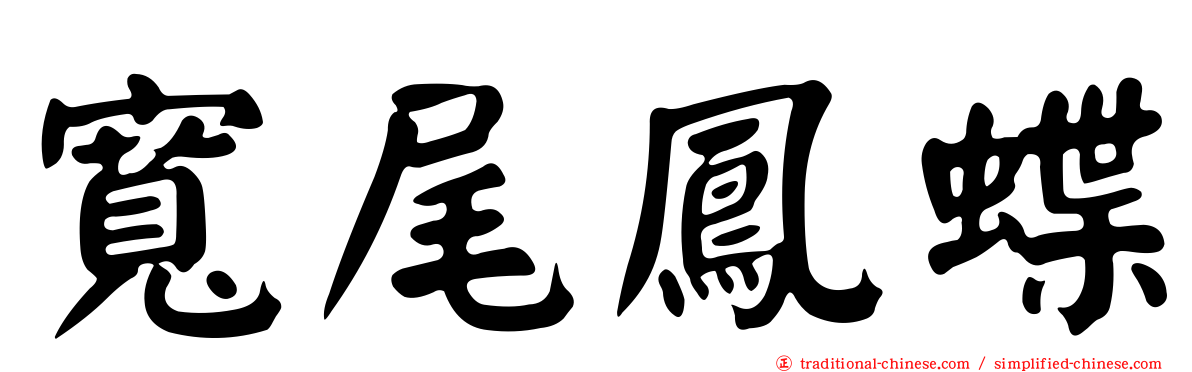 寬尾鳳蝶