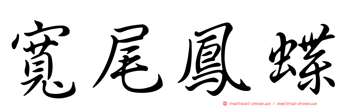 寬尾鳳蝶