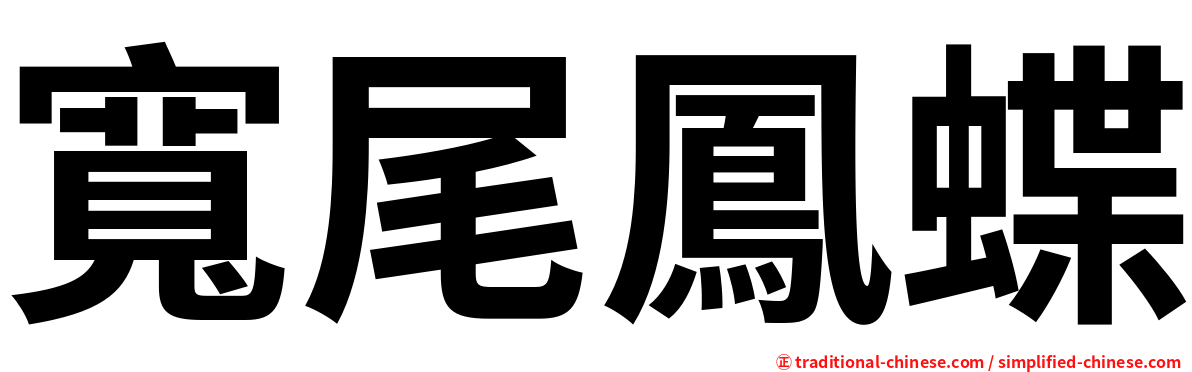 寬尾鳳蝶