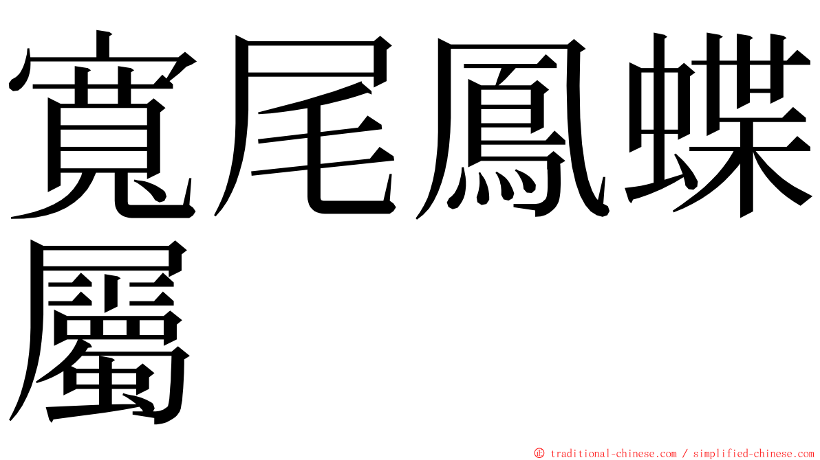 寬尾鳳蝶屬 ming font