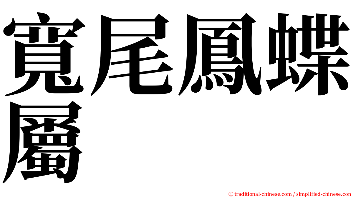 寬尾鳳蝶屬 serif font
