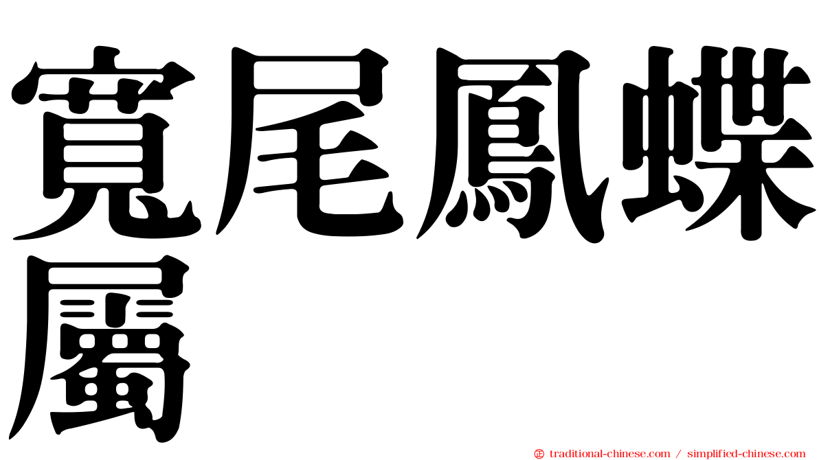 寬尾鳳蝶屬