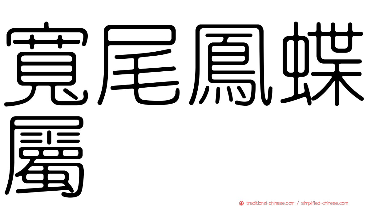 寬尾鳳蝶屬