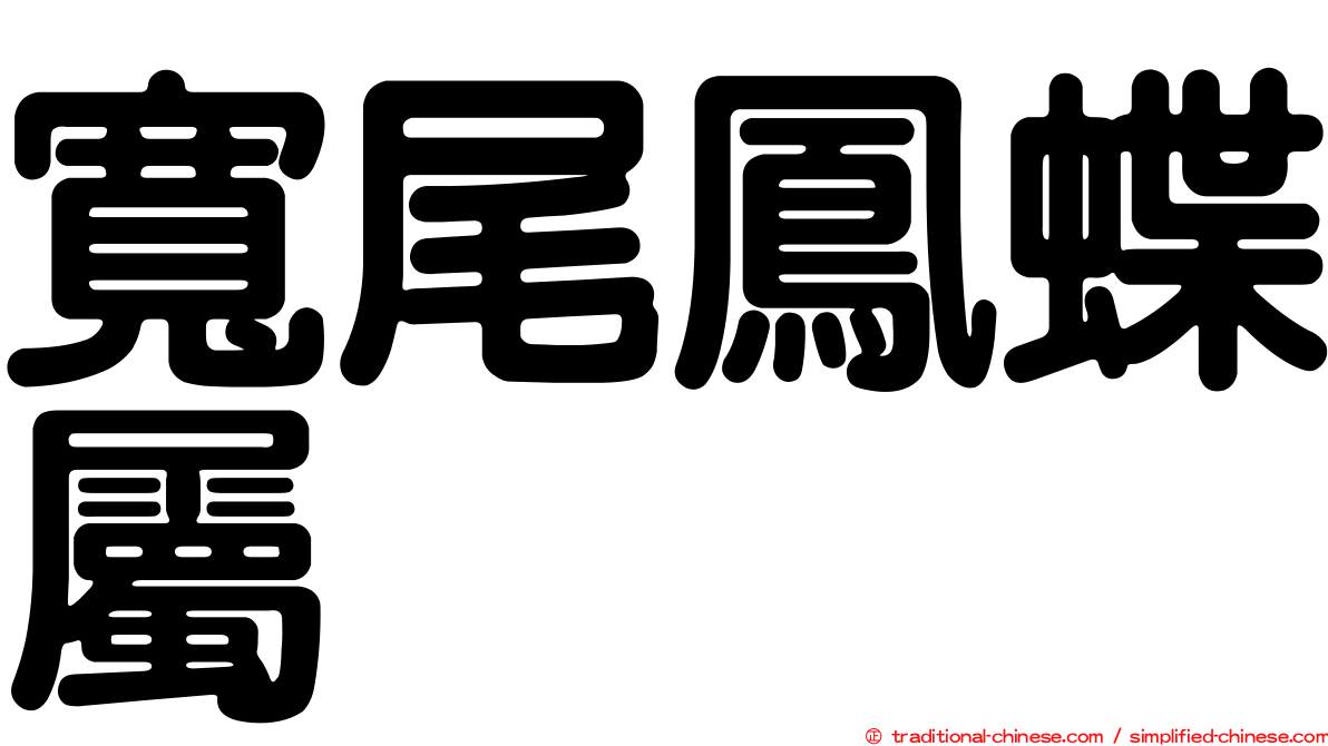 寬尾鳳蝶屬