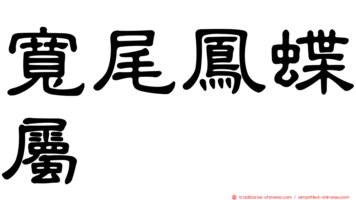 寬尾鳳蝶屬