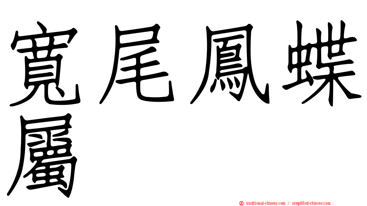 寬尾鳳蝶屬
