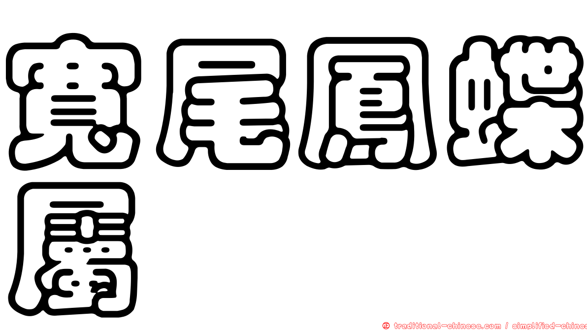 寬尾鳳蝶屬