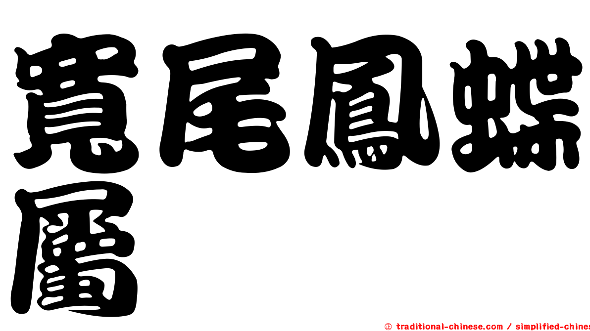 寬尾鳳蝶屬