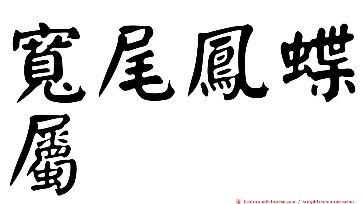 寬尾鳳蝶屬