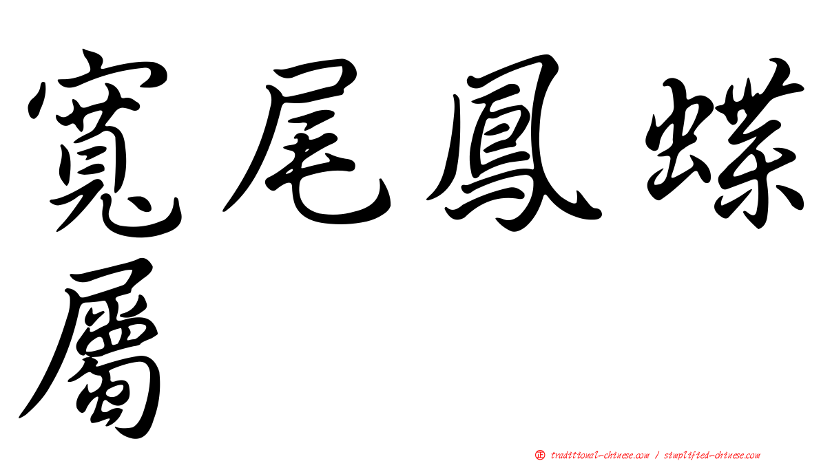 寬尾鳳蝶屬