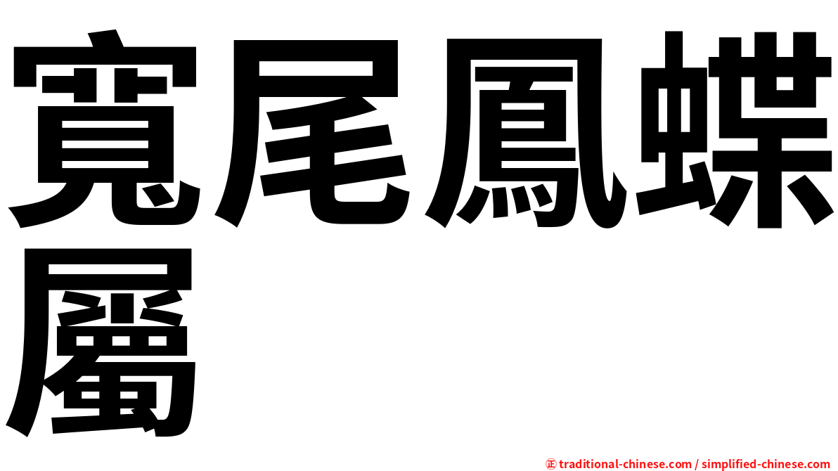 寬尾鳳蝶屬