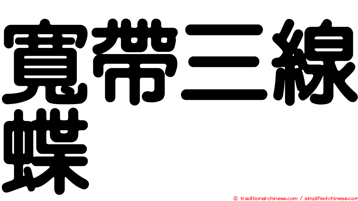 寬帶三線蝶
