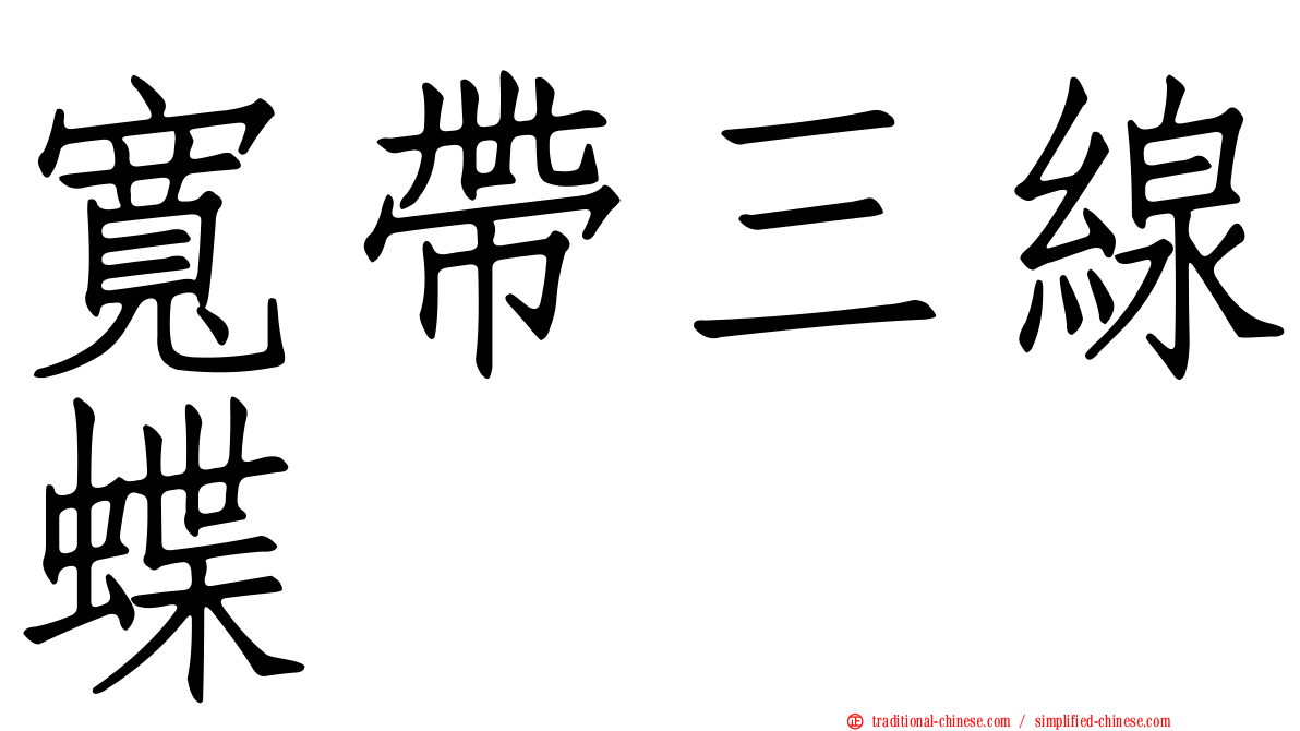 寬帶三線蝶