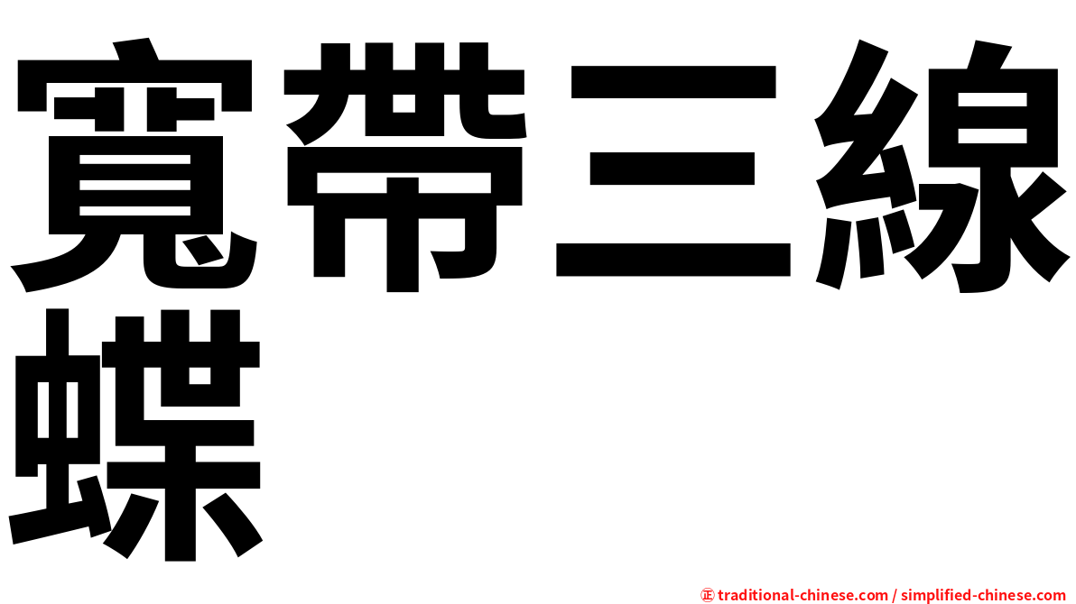 寬帶三線蝶
