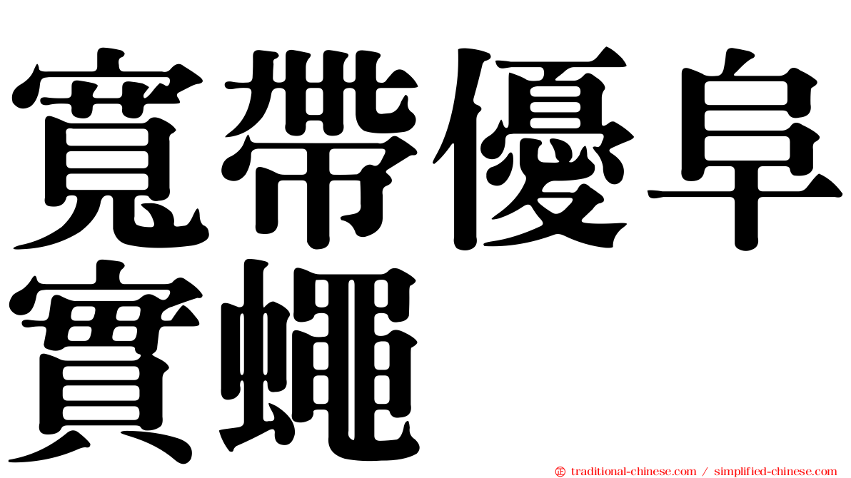 寬帶優阜實蠅