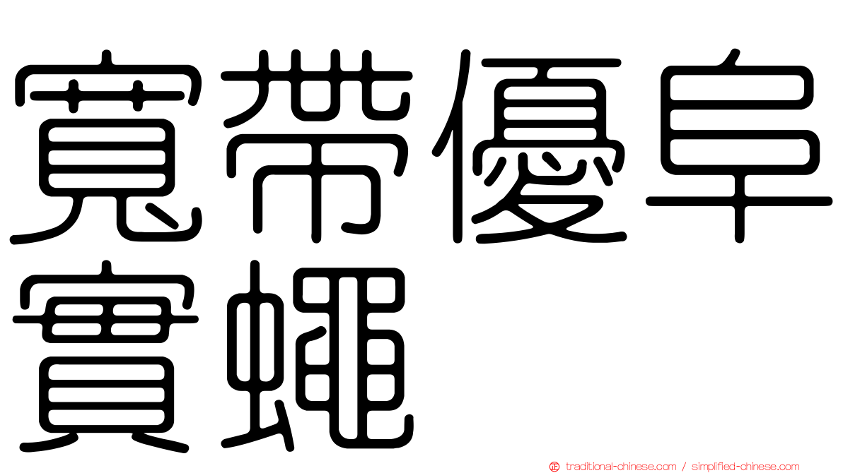 寬帶優阜實蠅