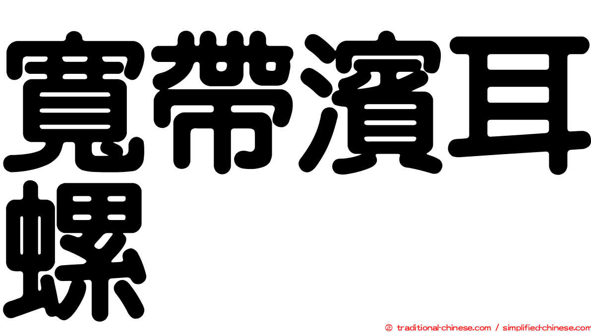 寬帶濱耳螺