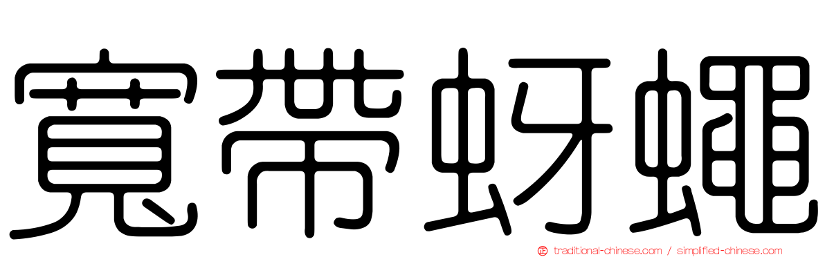 寬帶蚜蠅
