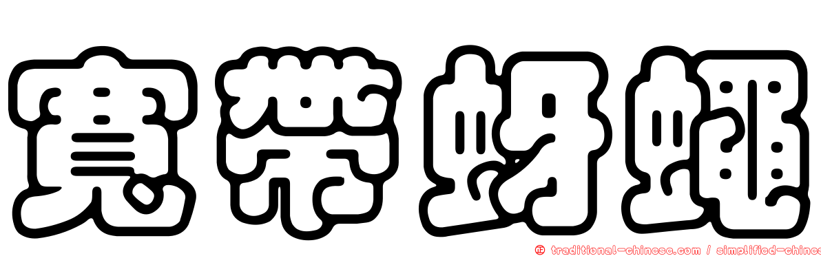 寬帶蚜蠅