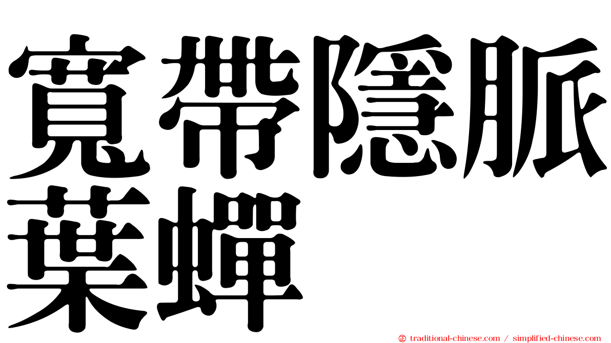 寬帶隱脈葉蟬