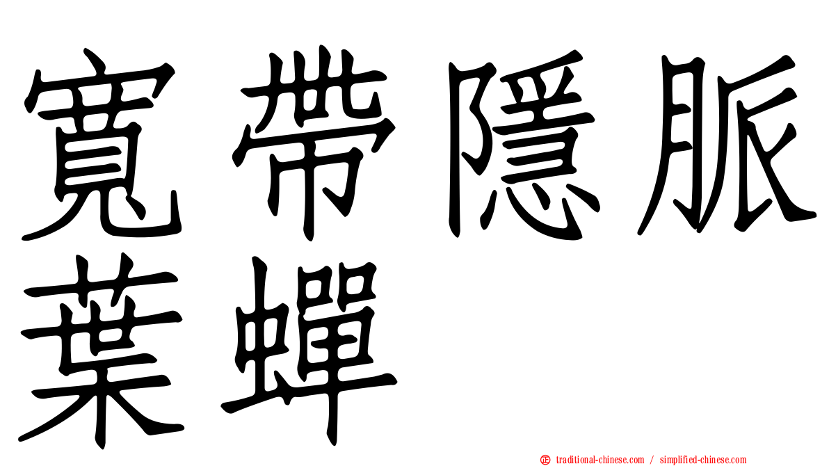 寬帶隱脈葉蟬