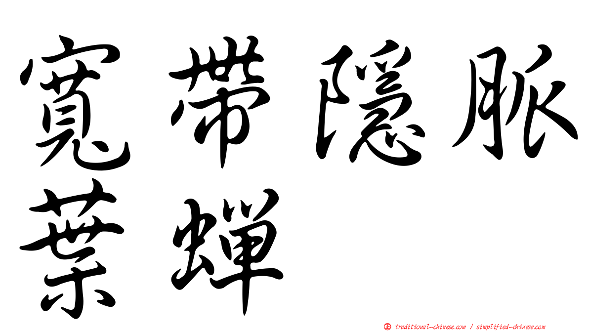 寬帶隱脈葉蟬