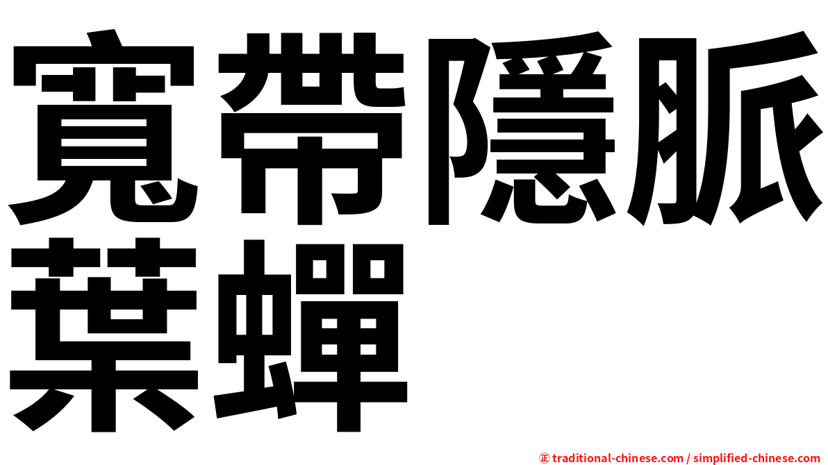寬帶隱脈葉蟬