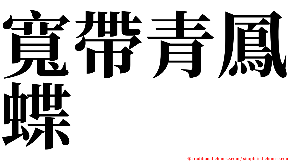 寬帶青鳳蝶 serif font