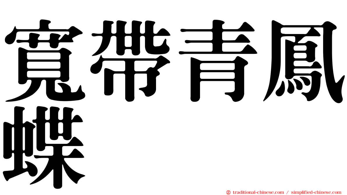 寬帶青鳳蝶