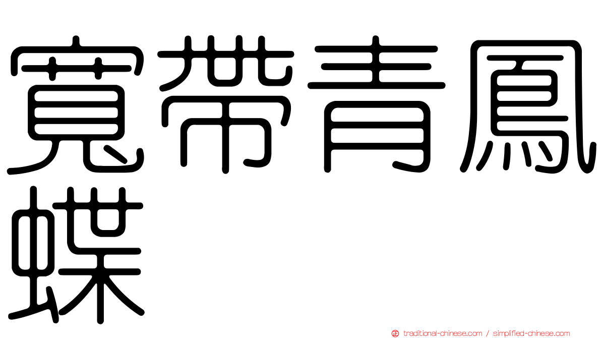寬帶青鳳蝶