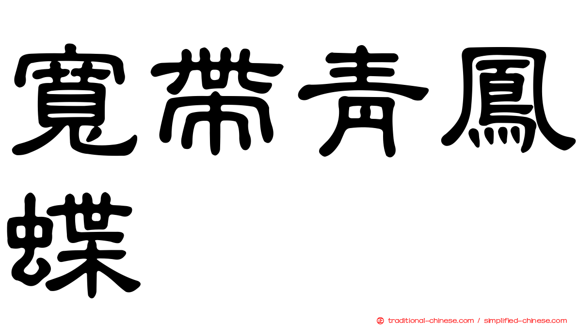 寬帶青鳳蝶
