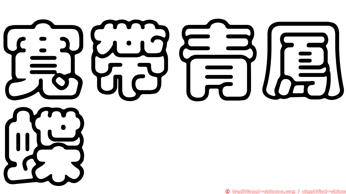 寬帶青鳳蝶