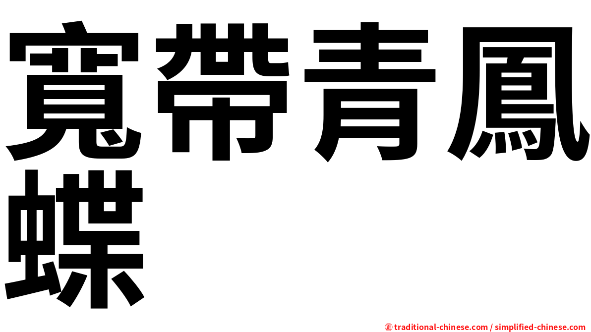 寬帶青鳳蝶