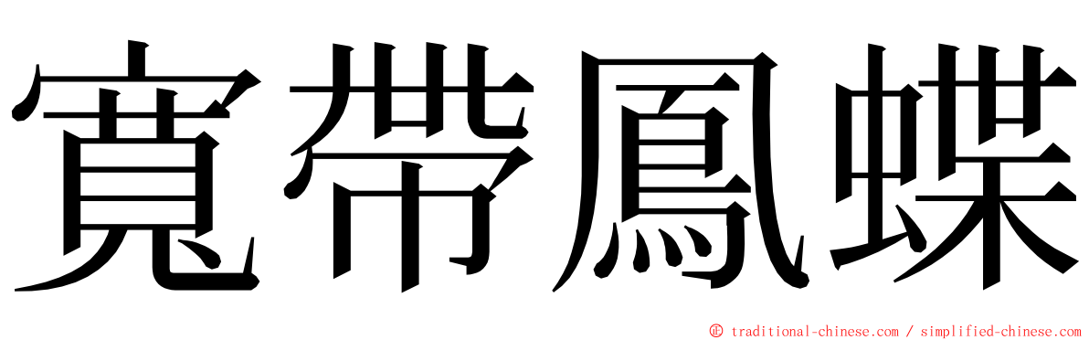 寬帶鳳蝶 ming font