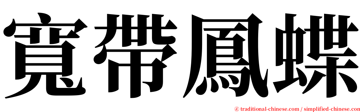 寬帶鳳蝶 serif font