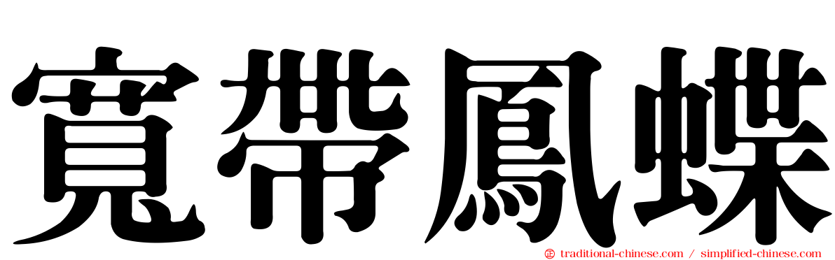 寬帶鳳蝶