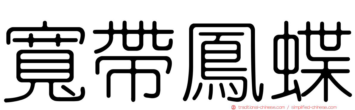 寬帶鳳蝶