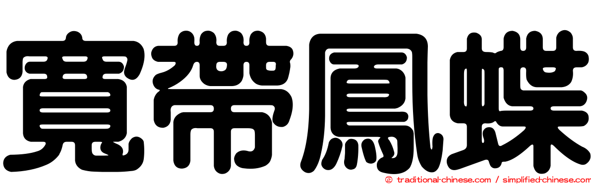 寬帶鳳蝶
