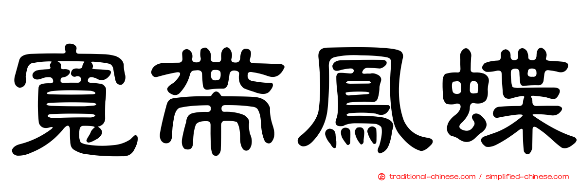 寬帶鳳蝶