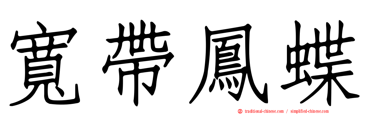 寬帶鳳蝶