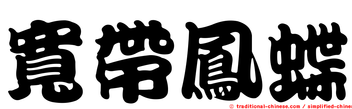 寬帶鳳蝶