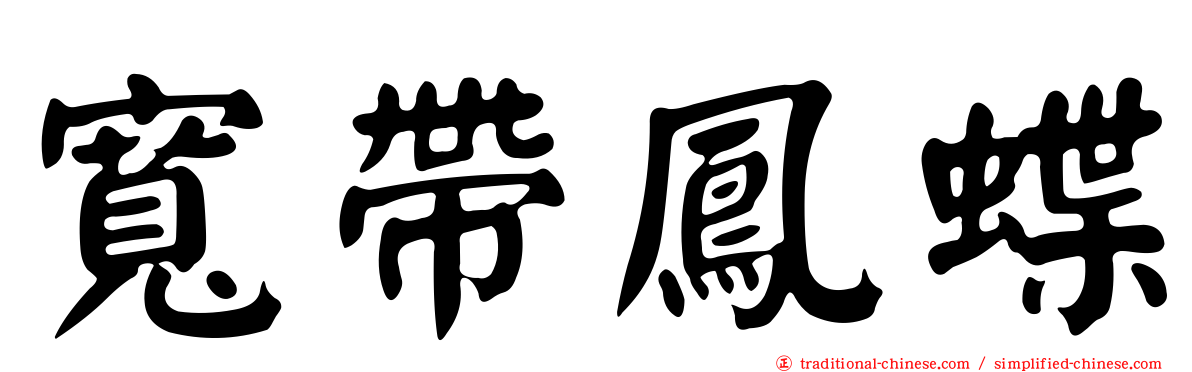 寬帶鳳蝶
