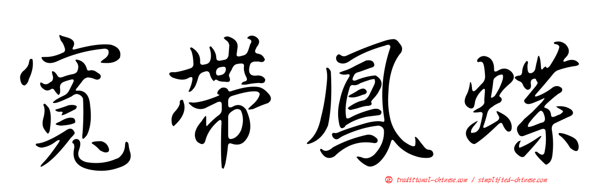 寬帶鳳蝶