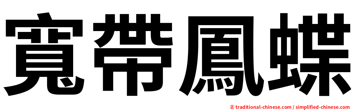 寬帶鳳蝶