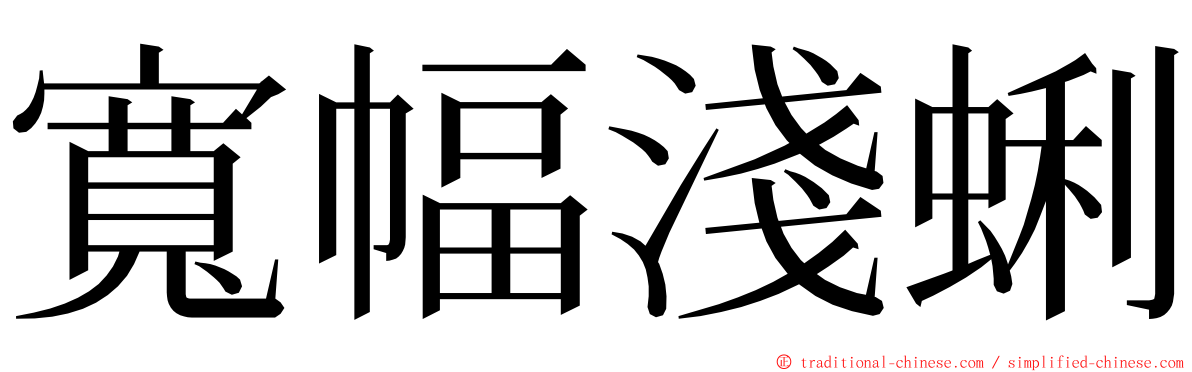 寬幅淺蜊 ming font