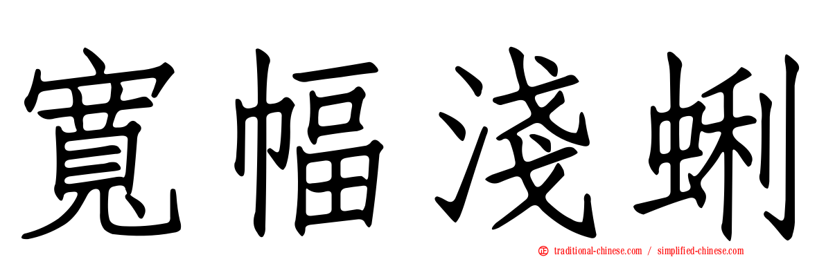 寬幅淺蜊