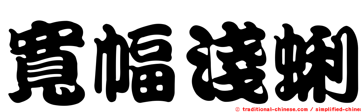 寬幅淺蜊