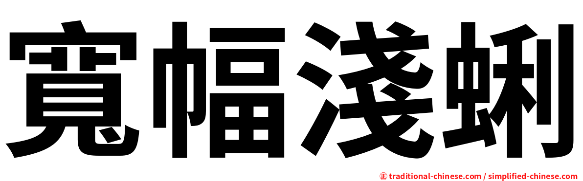 寬幅淺蜊