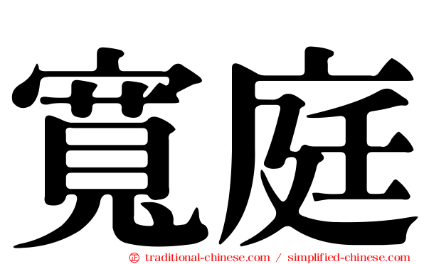 寬庭